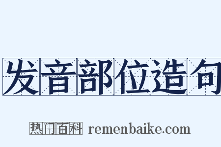 发音部位造句是什么意思的图片